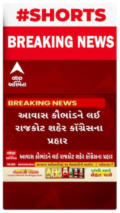 Rajkot News । આવાસ કૌભાંડને લઇ રાજકોટ શહેર કોંગ્રેસના પ્રહાર