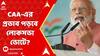 Lok Sabha Election: জারি সিএএ বিজ্ঞপ্তি, প্রভাব পড়বে লোকসভা ভোটে? ABP Ananda Live