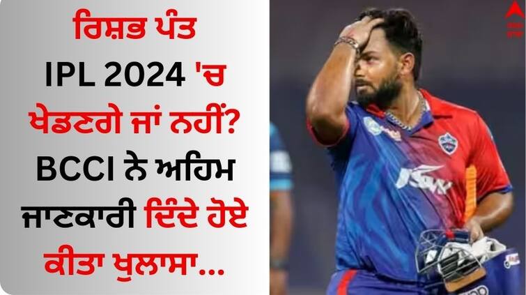 Rishabh Pant Declared Fit as Wicket-keeper Batter For Upcoming IPL 2024 BCCI Rishabh Pant Fitness: ਰਿਸ਼ਭ ਪੰਤ IPL 2024 'ਚ ਖੇਡਣਗੇ ਜਾਂ ਨਹੀਂ? BCCI ਨੇ ਅਹਿਮ ਜਾਣਕਾਰੀ ਦਿੰਦੇ ਹੋਏ ਕੀਤਾ ਖੁਲਾਸਾ  