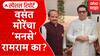 Vasant More Resign MNS : मनसेला रामराम का? वसंत मोरेंचा पुढचा प्रवास कसा असणार? Special Report
