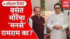 Vasant More Resign MNS : मनसेला रामराम का? वसंत मोरेंचा पुढचा प्रवास कसा असणार? Special Report