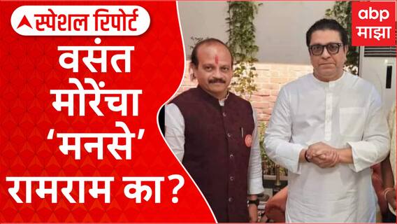 Vasant More Resign MNS : मनसेला रामराम का? वसंत मोरेंचा पुढचा प्रवास कसा असणार? Special Report