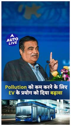 नितिन गडकरी EV को क्यों दे रहे हैं बढ़ावा? | ऑटो लाइव