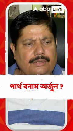 পার্থ ভৌমিকের বিরুদ্ধে লড়াইয়ের ইঙ্গিত অর্জুনের