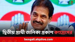 দ্বিতীয় দফায় এবার ৪৩ জন প্রার্থীর নামের তালিকা প্রকাশ কংগ্রেসের