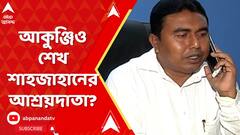 ইডির উপরে হামলাকারী আকুঞ্জিও শেখ শাহজাহানের আশ্রয়দাতা?
