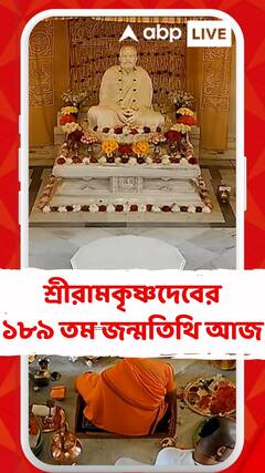 শ্রীরামকৃষ্ণদেবের ১৮৯ তম জন্মতিথি  আজ, মহা সমারোহে পালিত বেলুড় মঠে
