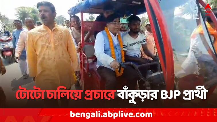 Lok Sabha Election 2024, Bankura BJP Candidate Subhash Sarkar campaigning by driving a toto Lok Sabha Election 2024: 'মানুষের কাছে পৌঁছতেই..' টোটো চালিয়ে প্রচারে বাঁকুড়ার BJP প্রার্থী সুভাষ সরকার 