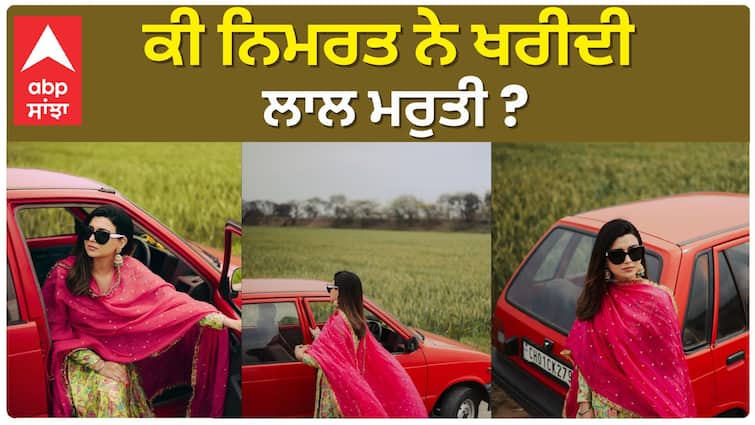 Did Nimrat buy a red Maruti? | ਕੀ ਨਿਮਰਤ ਨੇ ਖਰੀਦੀ ਲਾਲ ਮਰੁਤੀ ? | Nimrat Khaira | Abpsanjha Did Nimrat buy a red Maruti? | ਕੀ ਨਿਮਰਤ ਨੇ ਖਰੀਦੀ ਲਾਲ ਮਰੁਤੀ ? | Nimrat Khaira | Abpsanjha