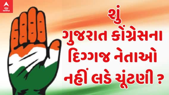 Congress : લોકસભાની ચૂંટણી પહેલા કોંગ્રેસના દિગ્ગ્જ નેતાઓ ચૂંટણી લડવાથી કેમ કરી રહ્યા છે પીછેહઠ?