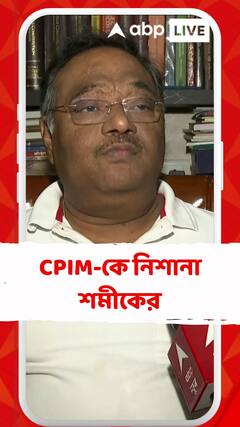 'যারা খুনের রাজনীতি করেছে এখন তারা খুনের বিরুদ্ধে কথা বলছে', আক্রমণ শমীকের