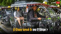 E-Rickshaw Rules: ई-रिक्शा चलाने के लिए भी लेना होता है लाइसेंस, ये हैं नियम