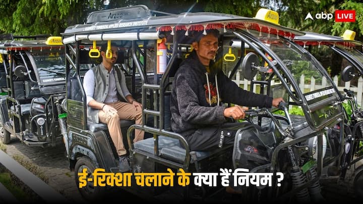 E-Rickshaw Rules: ई-रिक्शा चलाने वाले लोगों के लिए भी कई तरह के नियम बनाए गए हैं, कई बार देखा गया है कि लोग ऐसे नियमों का पालन नहीं करते हैं और हादसों को न्योता देते हैं.