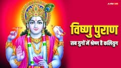 विष्णु पुराण में क्यों कलियुग को बताया गया है सबसे अच्छा युग, जानिए