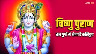 Vishnu Puran: विष्णु पुराण में क्यों कलियुग को बताया गया है सबसे अच्छा युग, जानिए