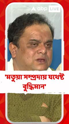 'মতুয়া সম্প্রদায় যথেষ্ট বুদ্ধিমান, ওঁরা জানে নাগরিকত্ব তাঁদের আছে', মন্তব্য ব্রাত্য বসুর