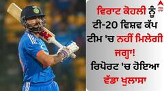 ਵਿਰਾਟ ਕੋਹਲੀ ਨੂੰ ਟੀ-20 ਵਿਸ਼ਵ ਕੱਪ ਟੀਮ 'ਚ ਨਹੀਂ ਮਿਲੇਗੀ ਜਗ੍ਹਾ! ਰਿਪੋਰਟ 'ਚ ਹੋਇਆ ਵੱਡਾ ਖੁਲਾਸਾ 