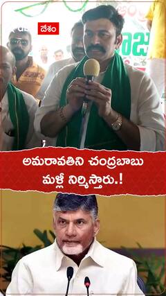 అమరావతి చంద్రబాబును మళ్లీ నిర్మిస్తారు.!