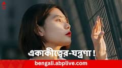 ৫টি মারাত্মক রোগের আশঙ্কা ! একাকীত্ব কীভাবে ক্ষতি করে স্বাস্থ্যের ?