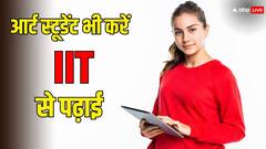 अब आईआईटी में भी आर्ट साइड से कर सकेंगे पोस्ट ग्रेजुएशन, ऐसे होगा दाखिला