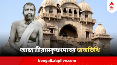 Sri Ramakrishna Birthday Celebration: ওঁ স্থাপকায় চ ধর্মস্য, সর্বধর্ম স্বরূপিনে। অবতার বরিষ্ঠায় রামকৃষ্ণায় তে নমঃ॥ - জন্মতিথিতে স্মরণ শ্রীরামকৃষ্ণদেবকে