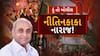 Hun To Bolish । નીતિન કાકા નારાજ !  । abp Asmita