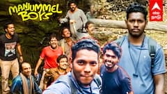Manjumal boys - மஞ்சும்மல் பாய்ஸ் மோகம் குணா குகையில் சிக்கிய 3 பேர் வனத்துறை அதிரடி