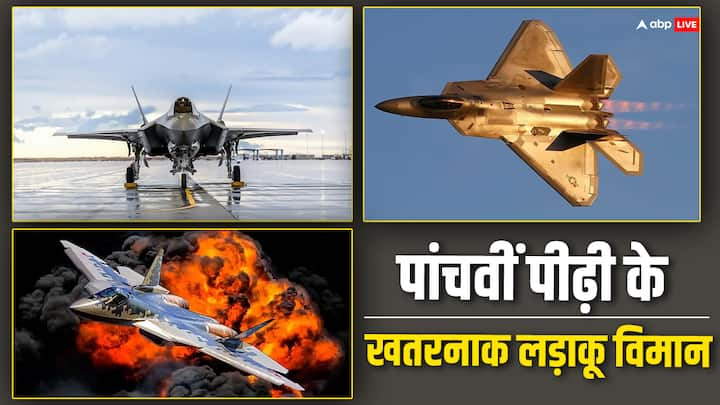 Fifth Generation Fighter Jets: दुनिया के महज कुछ देश ही हैं जिन्होंने पांचवीं पीढ़ी के लड़ाकू विमान को बनाने में सफलता हासिल की है.