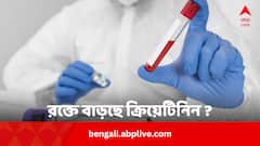 রক্তে বাড়ছে ক্রিয়েটিনিন, বুঝবেন কীভাবে? কমানোর উপায়ই বা কী ?