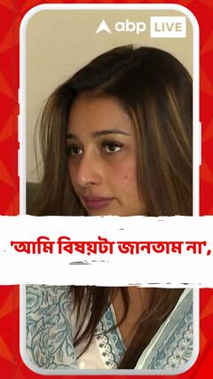 'আমি বিষয়টা জানতাম না', লোকসভার টিকিট না পাওয়া নিয়ে বললেন সায়ন্তিকা