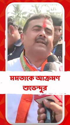 মমতা বন্দ্যোপাধ্যায় সংখ্যালঘু মুসলিমদের উস্কানোর চেষ্টা করবেন, কেউ যেন ফাঁদে পা না দেয়: শুভেন্দু