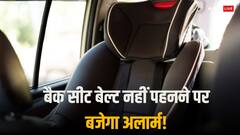 कार में बैक सीट पर बेल्ट लगाना होगा जरूरी, न लगाने पर बजेगा अलार्म