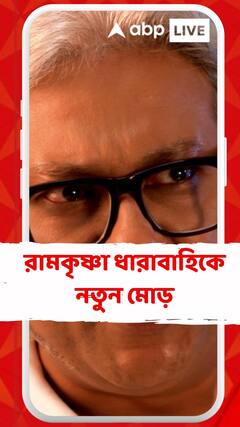 রামকৃষ্ণা ধারাবাহিকে নতুন মোড়