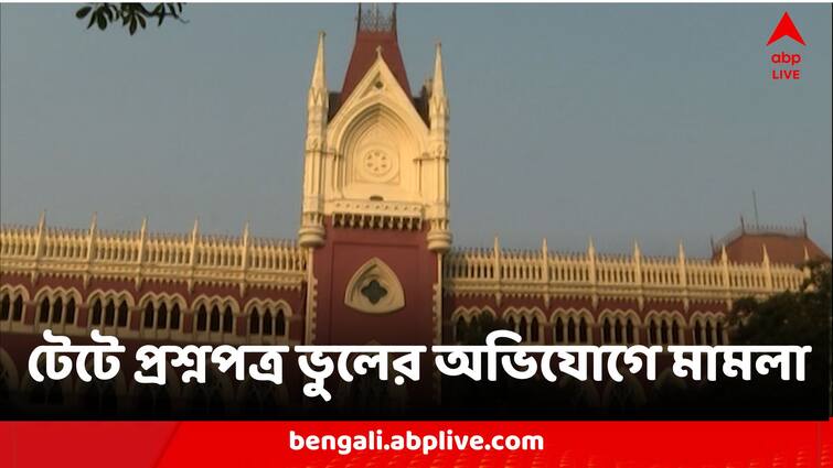 Examinees Appeared On TET File Case In Calcutta High Court Alleging Wrong Questions In Exam TET  Question Paper:টেটে প্রশ্নপত্র ভুলের অভিযোগে হাইকোর্টে মামলা  ৫০০ পরীক্ষার্থীর