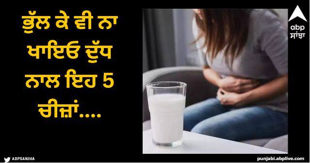 Dont forget to eat these 5 things with milk otherwise you will end up in hospital Milk Bad Combination: ਭੁੱਲ ਕੇ ਵੀ ਨਾ ਖਾਇਓ ਦੁੱਧ ਨਾਲ ਇਹ 5 ਚੀਜ਼ਾਂ....ਨਹੀਂ ਤਾਂ ਪਹੁੰਚ ਜਾਓਗੇ ਹਸਪਤਾਲ