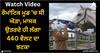 Viral Video: ਰੋਮਾਂਟਿਕ ਮੂਡ 'ਚ ਸੀ ਘੋੜਾ, ਮਾਸਕ ਉਤਰਦੇ ਹੀ ਲੱਗਾ 440 ਵੋਲਟ ਦਾ ਝਟਕਾ, ਵੀਡੀਓ ਦੇਖ ਆ ਜਾਵੇਗਾ ਹਾਸਾ