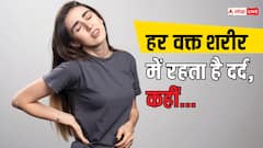 क्या आपको भी बॉडी में लगातार बना रहता है दर्द ? ये हो सकती है वजह और यहां है दर्द से छुटकारा पाने का परमानेंट इलाज