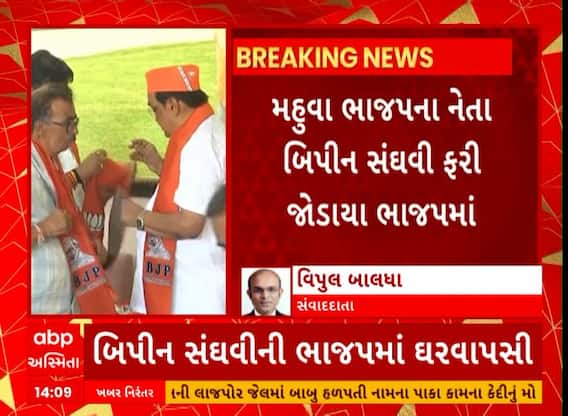 Bipin Sanghavi । મહુવા ભાજપના નેતા બિપિન સંઘવીની ભાજપમાં ઘરવાપસી