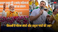 Lok Sabha Election 2024: नरेंद्र मोदी कितनी उम्र में बने प्रधानमंत्री, उनसे कितने छोटे हैं राहुल गांधी, जानें