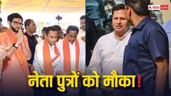 दूसरी लिस्ट में कांग्रेस ने लगाई नेता पुत्रों पर बाजी! जानें कहां से किसे मिल सकता है टिकट