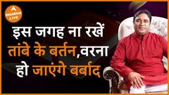 हो जाएंगे बर्बाद ना रखें तांबे के बर्तन Do not keep copper Vastu Dharma Live