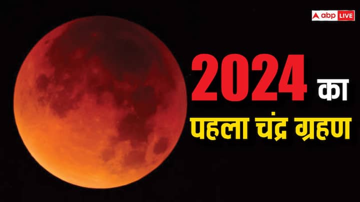 Chandra Grahan 2024 in kanya rashi know its effect on virgo zodiac sign Chandra Grahan 2024: साल का पहला ग्रहण किस राशि में लगेगा, जानें इस राशि पर क्या असर पड़ेगा