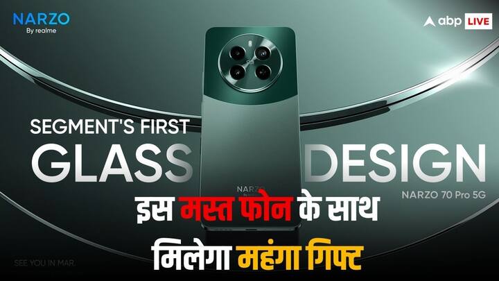 Realme Narzo 70 Pro 5G: रियलमी अपने इस फोन को अगले हफ्ते भारत में लॉन्च करने वाला है. कंपनी ने इस फोन की अर्ली सेल का ऐलान किया है, जिसमें 2000 रुपये से ऊपर कीमत वाली ईयरबड्स को मुफ्त दिया जा रहा है.