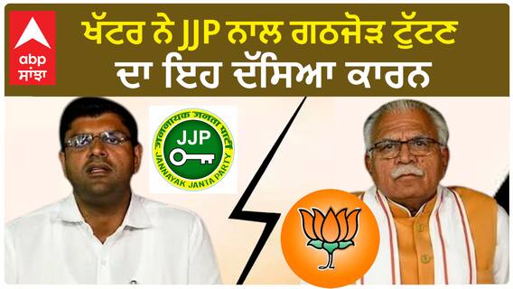 Manohar Lal Khattar| ਖੱਟਰ ਨੇ JJP ਨਾਲ ਗਠਜੋੜ ਟੁੱਟਣ ਦਾ ਇਹ ਦੱਸਿਆ ਕਾਰਨ