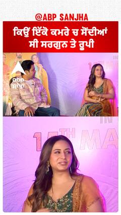 ਕਿਉਂ ਇੱਕੋ ਕਮਰੇ ਚ ਸੋਂਦੀਆਂ ਸੀ ਸਰਗੁਨ ਤੇ ਰੂਪੀ