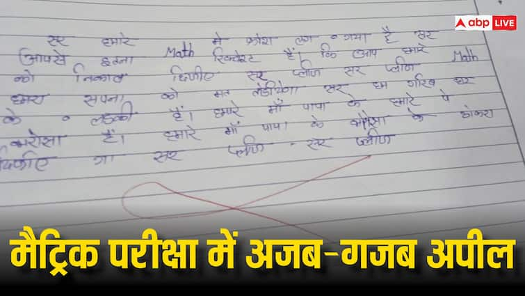 Bihar Board 10th Exam Answer Sheet Viral Student Wrote Please Paas in Math Paper ANN बिहार बोर्ड के एग्जाम में छात्रा ने लिखी ऐसी बात कि नहीं रुकेगी हंसी, पढ़कर शिक्षक भी हैरान