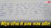 बिहार बोर्ड के एग्जाम में छात्रा ने लिखी ऐसी बात कि नहीं रुकेगी हंसी, पढ़कर शिक्षक भी हैरान