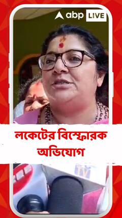 অসিত মজুমদারের বিরুদ্ধে মহিলাদের ব্য়বহার ও দুর্নীতির অভিযোগ তুললেন লকেট