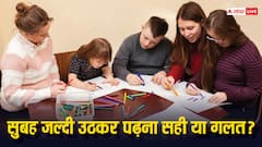 क्या आप भी बच्चे को सुबह जल्दी उठकर पढ़ने के लिए कहते हैं... तो जानिए ये कितना गलत है?