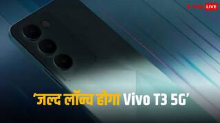जल्द लॉन्च होगा Vivo T3 5G फोन, प्राइस से लेकर फीचर्स तक लीक हुई डिटेल्स, यहां जानें